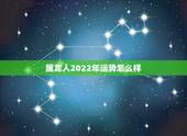 属龙人2022年运势怎么样，1952属龙人2022年健康