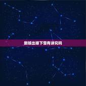 新娘出嫁下雪有讲究吗，结婚当天下雪有什么说法吗？