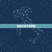 测自己会不会离婚，怎么测试一个人会不会离婚