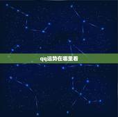 qq运势在哪里看，QQ每日星座运势如何查看好友运势