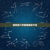 如何测八字看婚姻合不合，测婚姻，测八字，看婚姻合不合