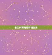 老公说要离婚聪明做法，老公铁了心离婚妻子聪明做法？