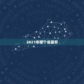 2021年哪个省最穷 中国最穷的五个省