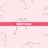 属猴的今年年龄，属猴人2022 年10月运势