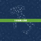 八字测两人关系，如何根据两个人的生辰八字测算两人是否相配？有什么资料？