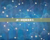测一测你能活多久，测试我能活多久