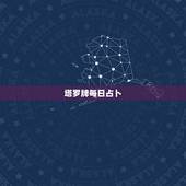 塔罗牌每日占卜，塔罗牌的每日运势牌型是什么啊？