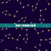 命理八字精确分析表，给个详细的生辰八字分析