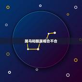 属马和猴属相合不合，78属马最难熬的年龄