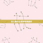 女人戴什么招财效果最好，女人佩带什么东西能招财