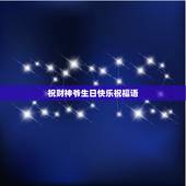 祝财神爷生日快乐祝福语，对顾客的生日祝福语