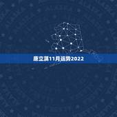 唐立淇11月运势2022，唐立淇2014年11月天蝎座运势