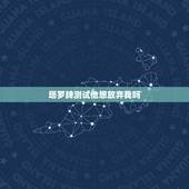 塔罗牌测试他想放弃我吗，塔罗牌他是决定放弃我了吗？