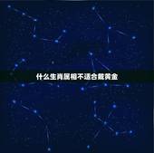 什么生肖属相不适合戴黄金，生肖的黄金吊坠可以卖掉吗？会不会不太好？