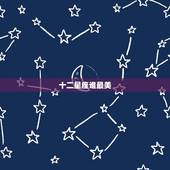 十二星座谁最美，12星座中，哪个星座最漂亮，最可爱？