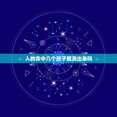 人的命中几个孩子能测出来吗，生辰八字算子嗣免费