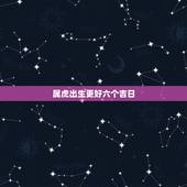 属虎出生更好六个吉日，上山虎和下山虎时辰