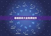 看相算命大全免费软件，以前有一个算命相面的软件里面都是高人请问叫什么软