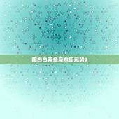 陶白白双鱼座本周运势9.20，双鱼座本周的运势？