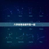 八字非常合却不在一起，有算命说八字不合但依然很幸福的在一起的吗？（就是