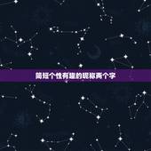 简短个性有趣的昵称两个字，两个字个性昵称