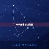双子座今日运势星，双子座今日运势是好是坏