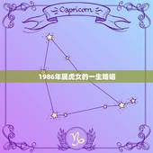 1986年属虎女的一生婚姻，86年虎女一生婚姻状况