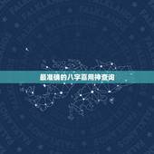 最准确的八字喜用神查询，如何查八字喜用神