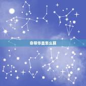 命带华盖怎么算，命带华盖的女人的前世