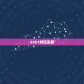 2021财运测算，2021运势免费测算