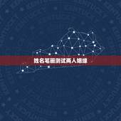 姓名笔画测试两人姻缘，姓名笔画配对姻缘测试