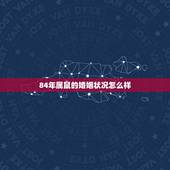 84年属鼠的婚姻状况怎么样，84年属鼠和90年属马的婚姻好吗