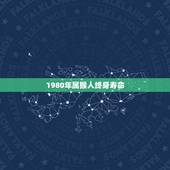1980年属猴人终身寿命，1980属猴人2022 年运势