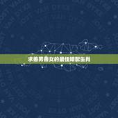 求善男善女的最佳婚配生肖，十二生肖男女婚配表