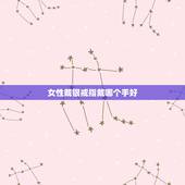 女性戴银戒指戴哪个手好，女士佩戴戒指一般在那个手上？（在各个手指上各有