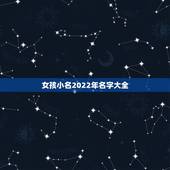 女孩小名2022年名字大全，2022女孩名字简单好听