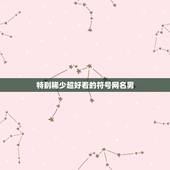 特别稀少超好看的符号网名男，可复制的漂亮特殊符号网名2021是什么？