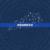 改变运势的方法，男人改变运势方法
