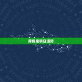 摩羯座明日运势，摩羯座的运气好吗？