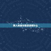 两人的缘分很深说明什么，男女两个人缘分很深的表现