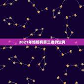 2021年婚姻有第三者的生肖，2021年属兔的感情婚姻怎么样