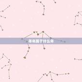 羊年属于什么年，羊年男宝宝起名大全