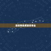算命网免费算命事业，卜易居免费算命网金，木，水，火，土的行业分析事业有