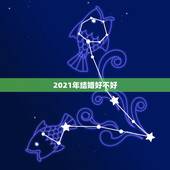2021年结婚好不好，2021年结婚有什么不好？