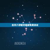 名字八字配对姻缘免费测试，姓名配对免费测姻缘