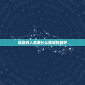 属鼠的人需要什么属相的最好，属鼠人聘用什么属相的员工最好