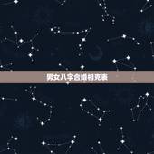 男女八字合婚相克表，男女八字合婚怎么合的，怎么合婚才叫八字会合