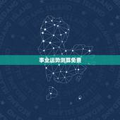 事业运势测算免费，免费算财运和事业2022
