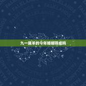 九一属羊的今年婚姻得成吗，91属羊的男人配偶