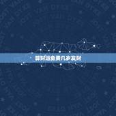 算财运免费几岁发财，算卦财运免费算命财运